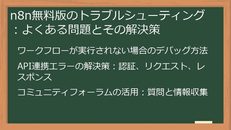 n8n無料版のトラブルシューティング：よくある問題とその解決策