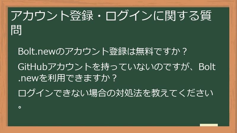 アカウント登録・ログインに関する質問