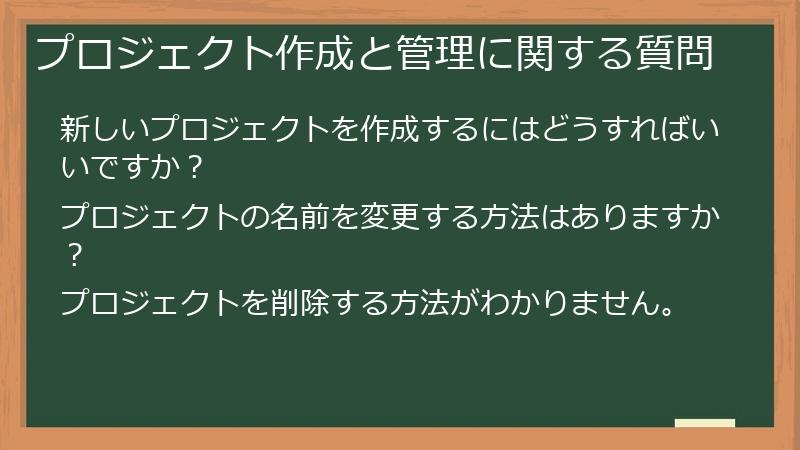 プロジェクト作成と管理に関する質問