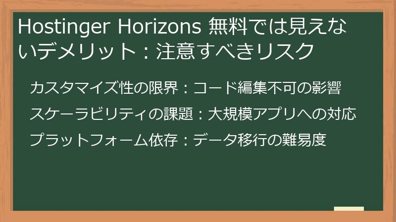 Hostinger Horizons 無料では見えないデメリット：注意すべきリスク