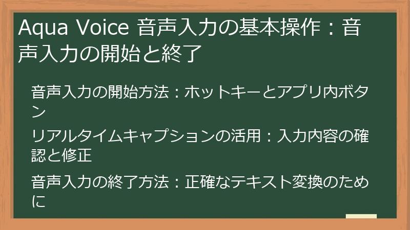 Aqua Voice 音声入力の基本操作：音声入力の開始と終了