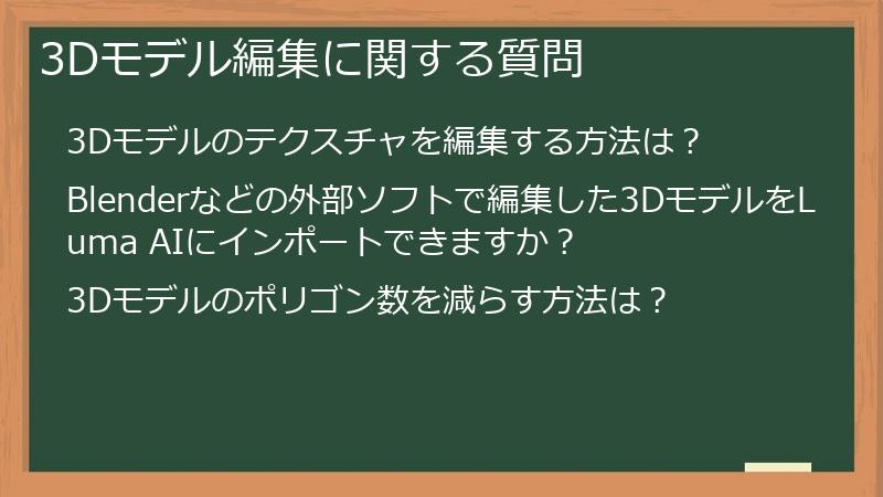 3Dモデル編集に関する質問