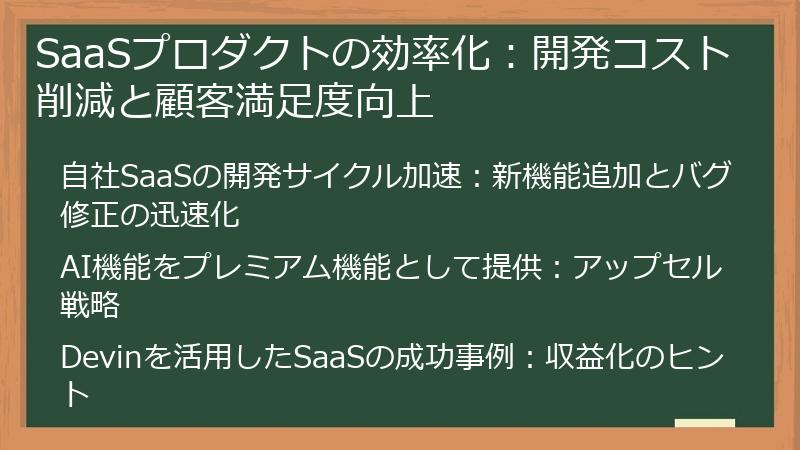 SaaSプロダクトの効率化:開発コスト削減と顧客満足度向上