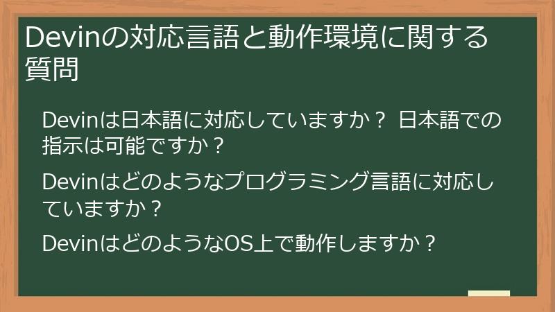Devinの対応言語と動作環境に関する質問