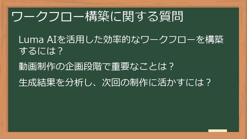 ワークフロー構築に関する質問