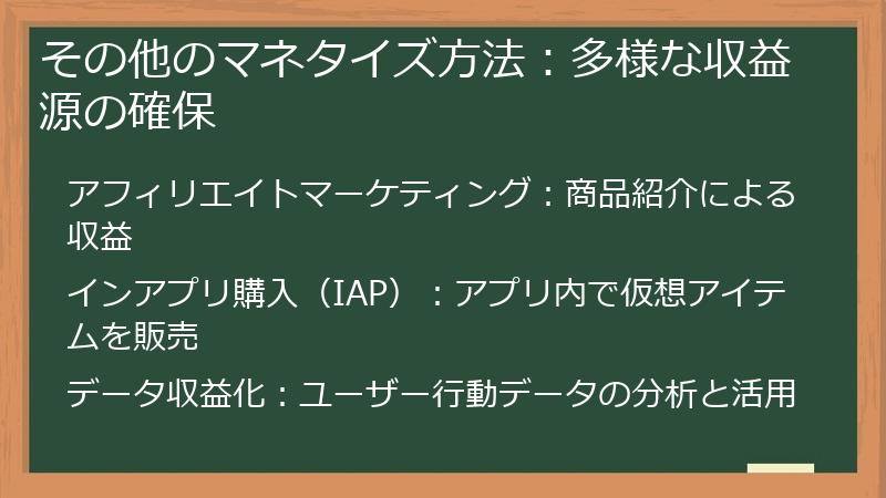 その他のマネタイズ方法:多様な収益源の確保