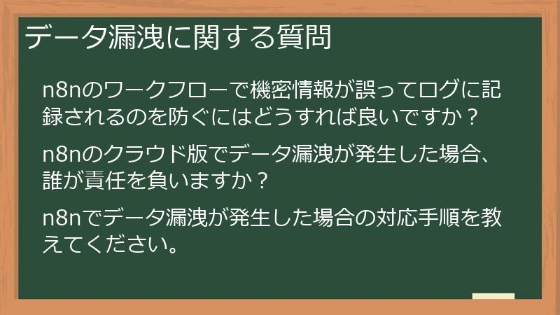 データ漏洩に関する質問