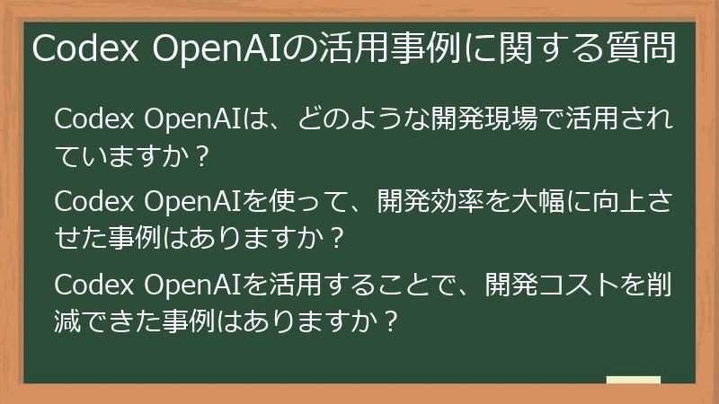 Codex OpenAIの活用事例に関する質問
