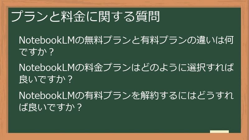 プランと料金に関する質問