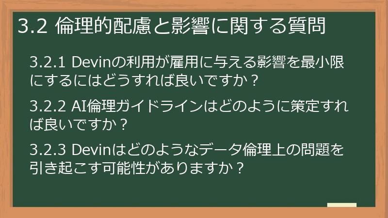 3.2 倫理的配慮と影響に関する質問