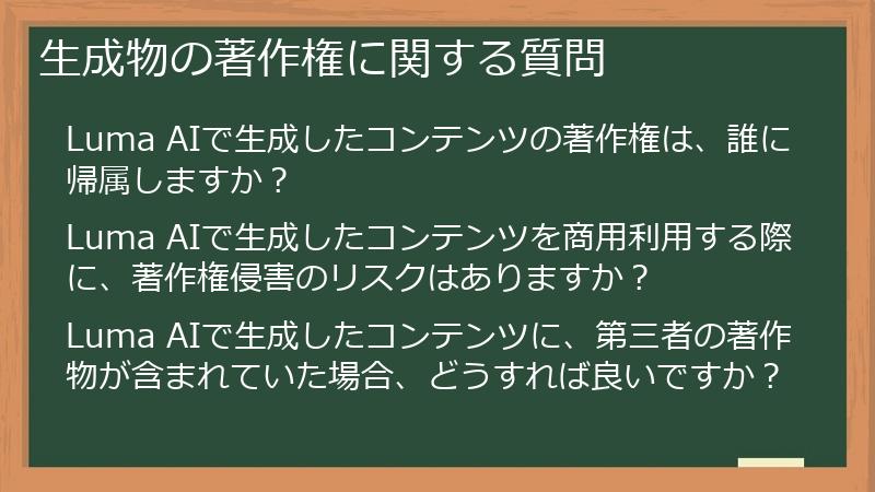 生成物の著作権に関する質問