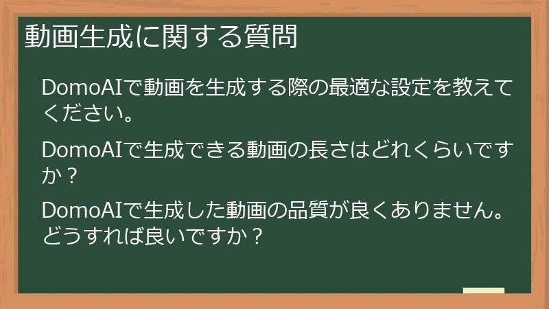 動画生成に関する質問
