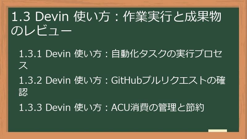 1.3 Devin 使い方：作業実行と成果物のレビュー
