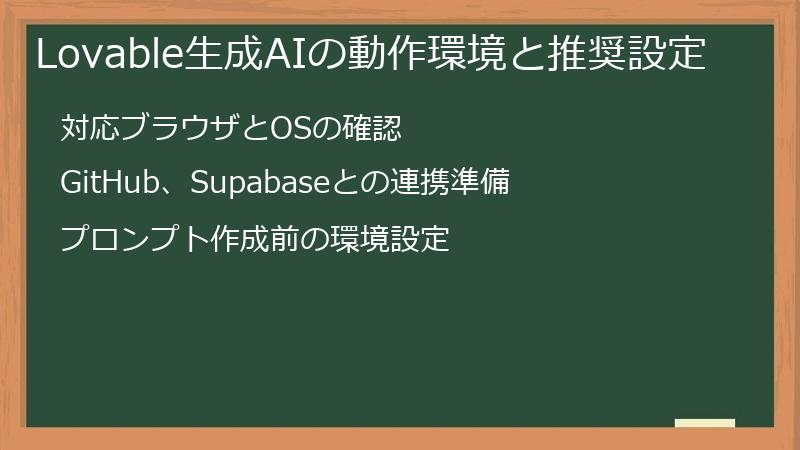 Lovable生成AIの動作環境と推奨設定