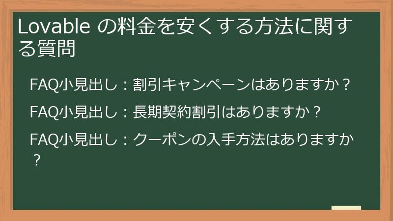 Lovable の料金を安くする方法に関する質問