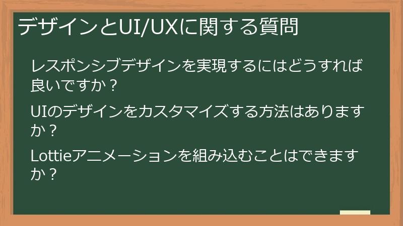 デザインとUI/UXに関する質問
