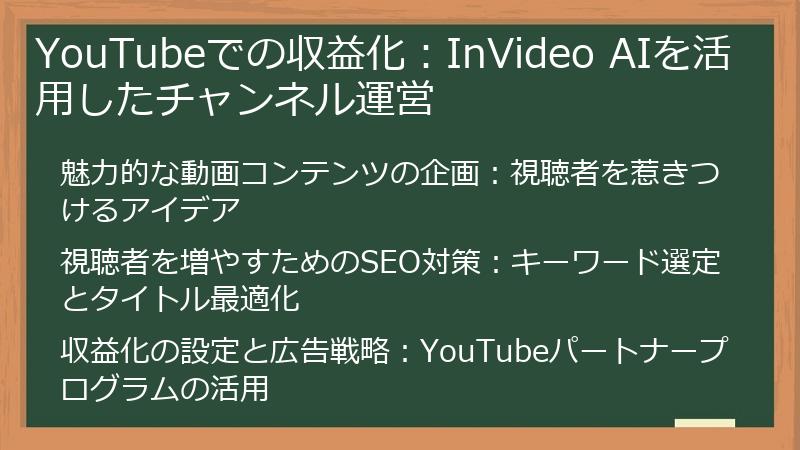YouTubeでの収益化：InVideo AIを活用したチャンネル運営