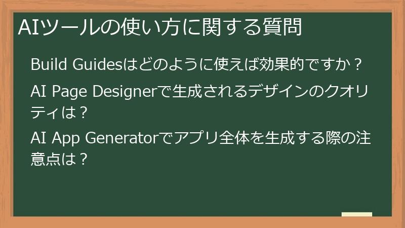 AIツールの使い方に関する質問