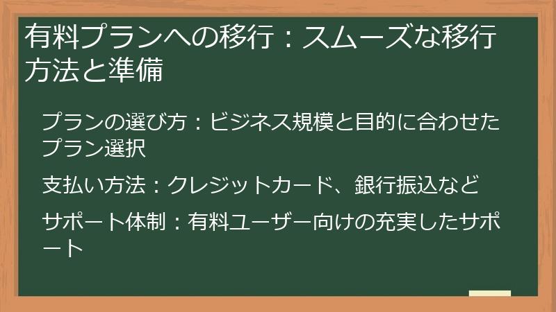 有料プランへの移行:スムーズな移行方法と準備