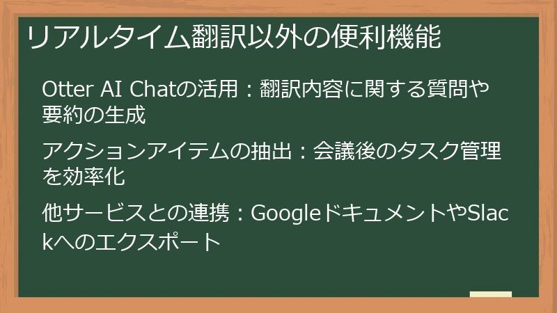 リアルタイム翻訳以外の便利機能