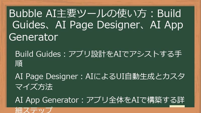 Bubble AI主要ツールの使い方:Build Guides、AI Page Designer、AI App Generator