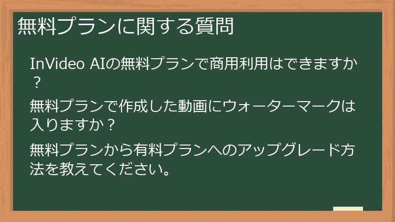 無料プランに関する質問
