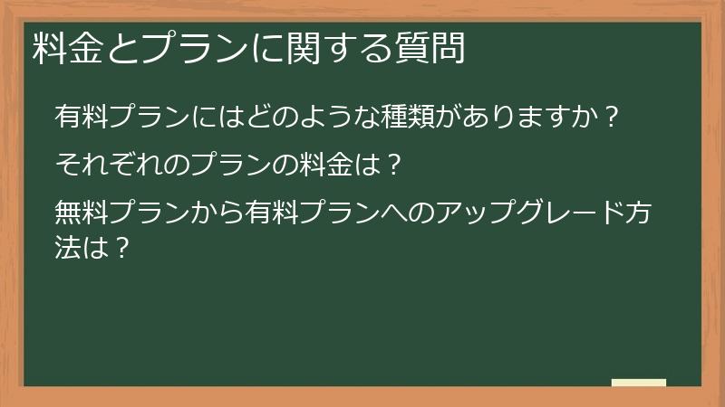 料金とプランに関する質問