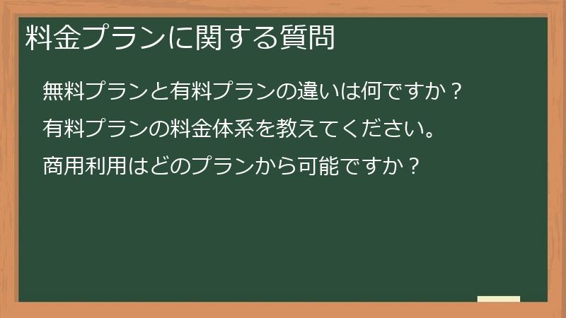 料金プランに関する質問