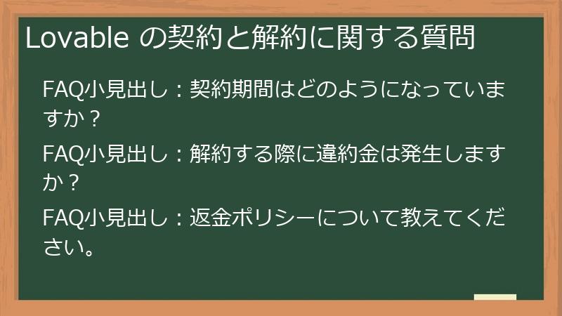 Lovable の契約と解約に関する質問