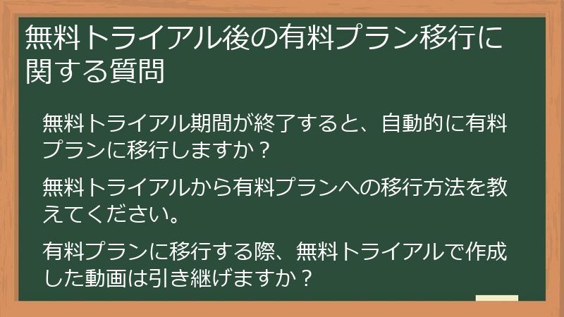 無料トライアル後の有料プラン移行に関する質問