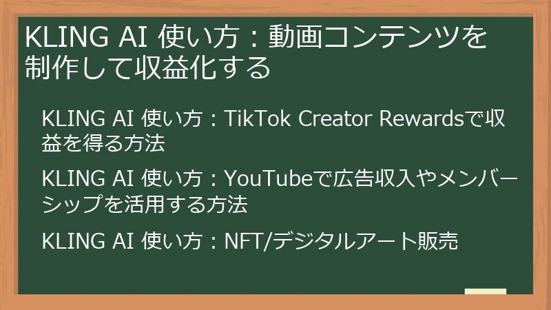 KLING AI 使い方：動画コンテンツを制作して収益化する