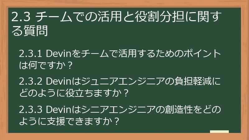 2.3 チームでの活用と役割分担に関する質問