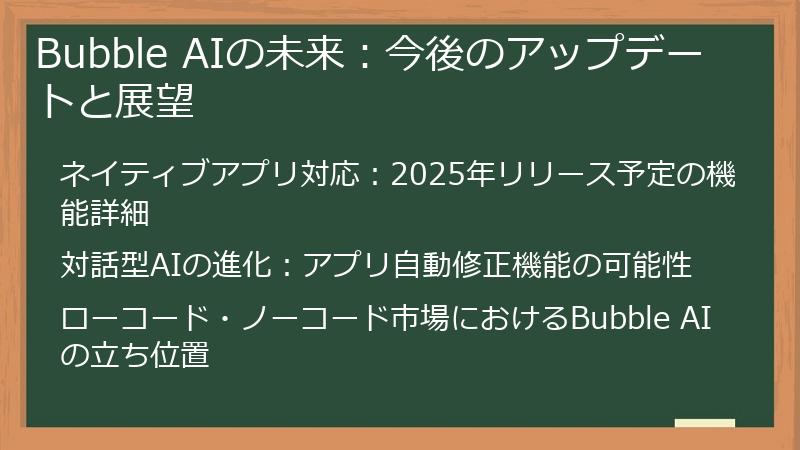 Bubble AIの未来:今後のアップデートと展望