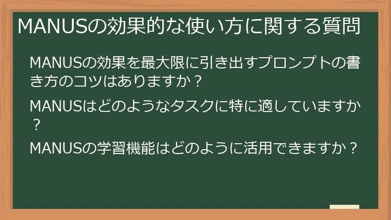 MANUSの効果的な使い方に関する質問