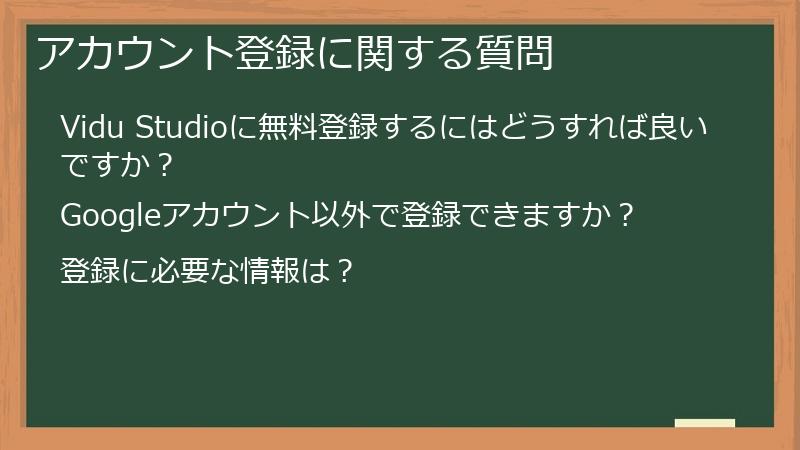 アカウント登録に関する質問