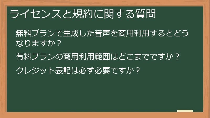 ライセンスと規約に関する質問