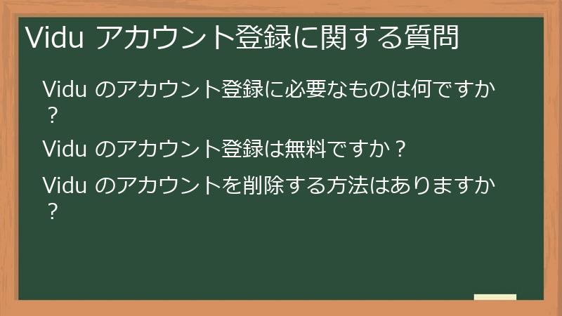 Vidu アカウント登録に関する質問