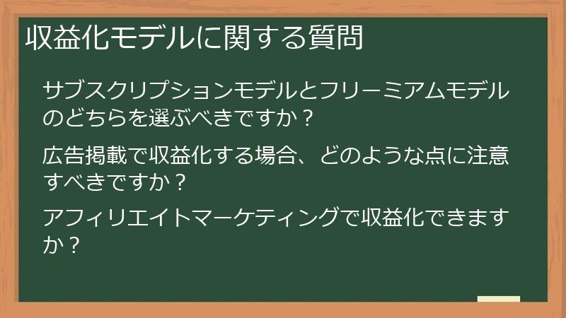 収益化モデルに関する質問