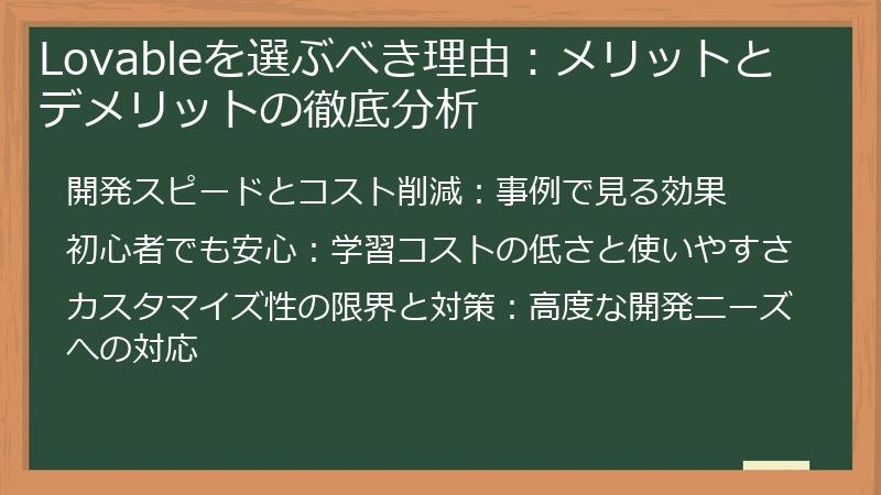 Lovableを選ぶべき理由:メリットとデメリットの徹底分析