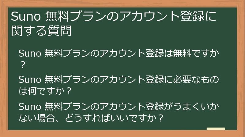 Suno 無料プランのアカウント登録に関する質問