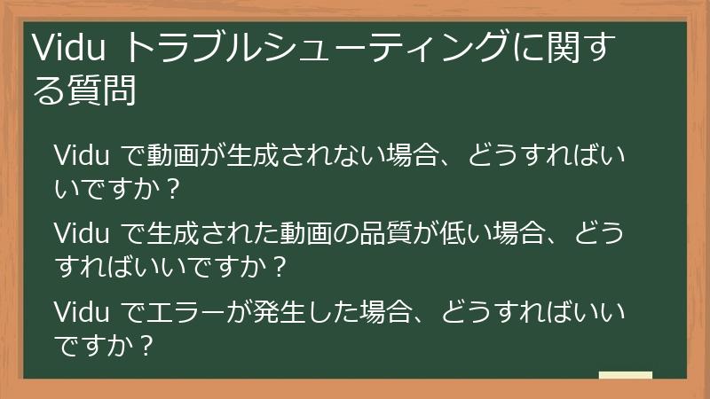 Vidu トラブルシューティングに関する質問