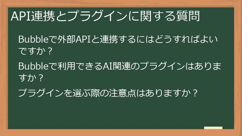 API連携とプラグインに関する質問