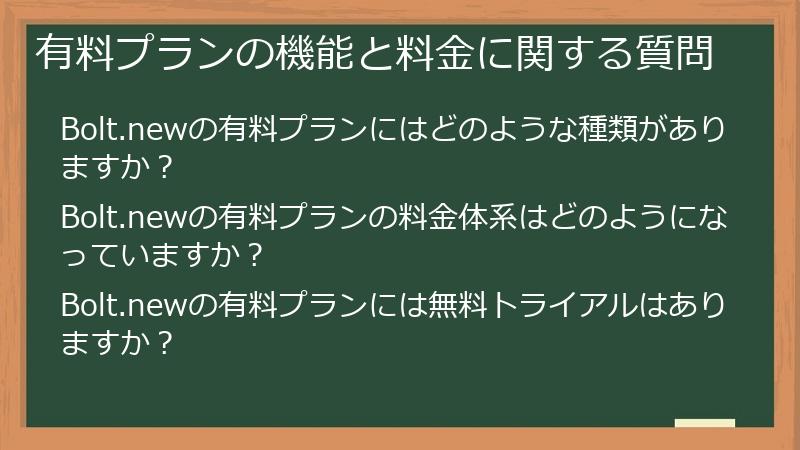 有料プランの機能と料金に関する質問