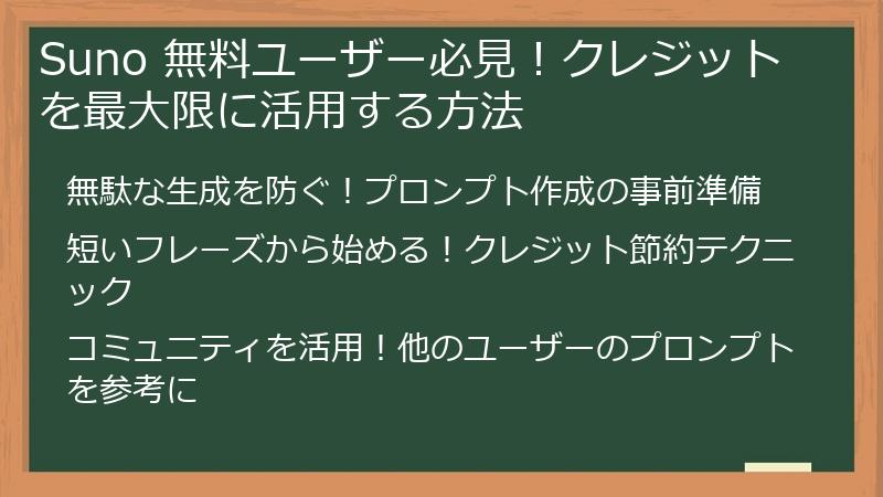 Suno 無料ユーザー必見!クレジットを最大限に活用する方法
