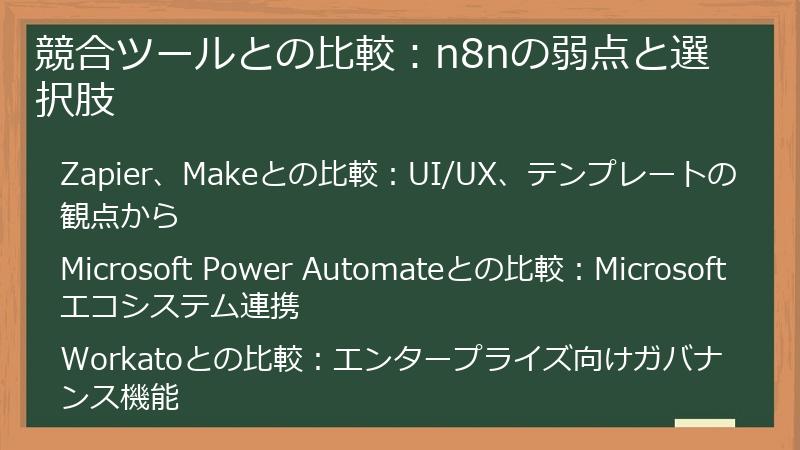 競合ツールとの比較：n8nの弱点と選択肢
