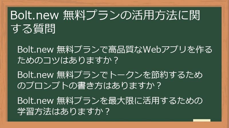 Bolt.new 無料プランの活用方法に関する質問