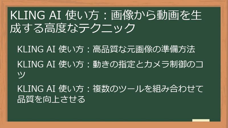 KLING AI 使い方：画像から動画を生成する高度なテクニック