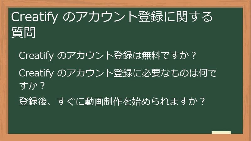 Creatify のアカウント登録に関する質問