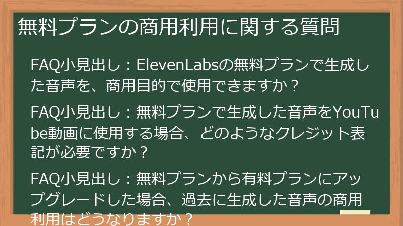 無料プランの商用利用に関する質問