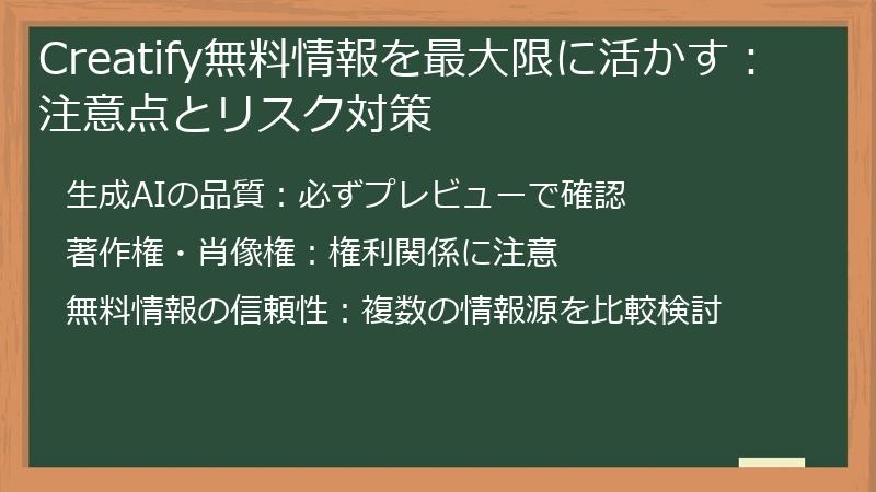 Creatify無料情報を最大限に活かす:注意点とリスク対策